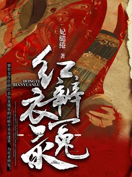 红衣辨冤录中薛红衣身世