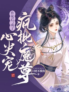 作死后成为疯批魔尊的心尖宠