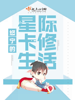 悠宁的星际卡修生活 小说