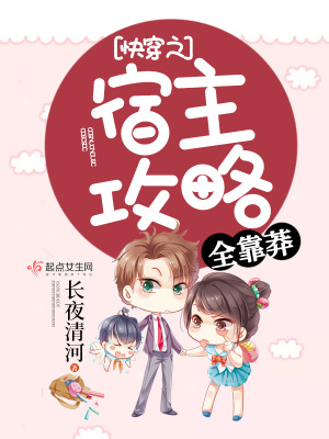 快穿之宿主攻略全靠莽小说txt阅读
