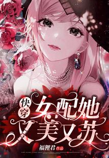 快穿女配她又美又苏(福狸君)