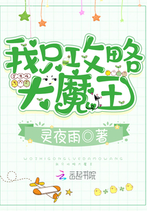 我只攻略大魔王!