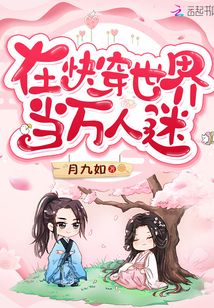 在快穿世界当万人迷 百度网盘