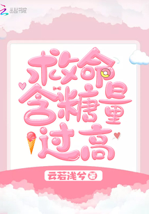 桃干的含糖量过高如何处理