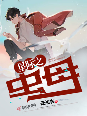 星际虫母团宠