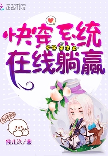 快穿系统在线躺赢全文免费阅读