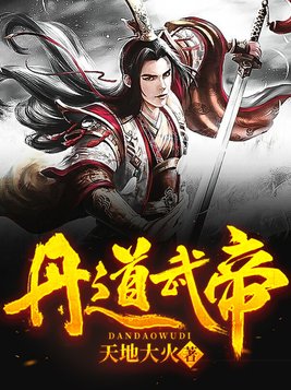 丹道武帝全文阅读