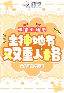 快穿小娇包:主神她有双重人格
