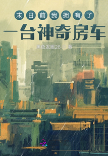 末日前我拥有了一台神奇房车