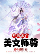 开局表白美女师尊免费