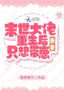重生后:她只想带崽养老