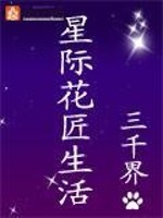 星际花匠生活晋江
