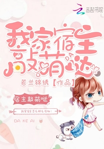 我家宿主超级萌免费阅读全文