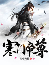 寒门帝尊TXT免费全本下载