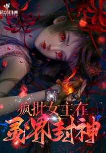 女主是疯批美人小说