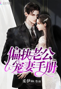 偏执老公宠妻手册 小说