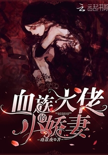 血族大佬的小娇妻 小说
