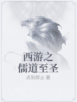 西游之儒道至圣 小说