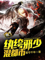 纨绔邪少混都市墨守千年
