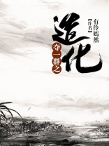 夺一群之造化 有伶嫣然
