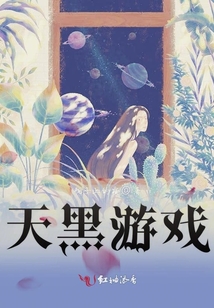 天黑游戏桌游怎么玩