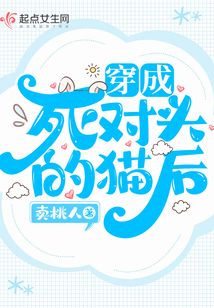 穿成死对头的猫后我真香了
