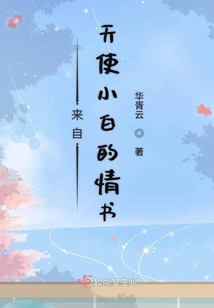 来自天使小白的情书百度云