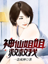 神仙姐姐救救我