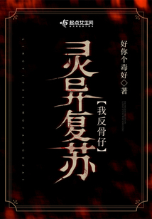 灵异复苏我反骨仔