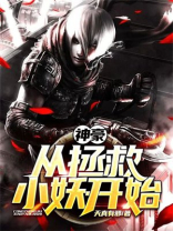 神豪从拯救小妖开始