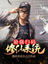 最强修仙系统漫画