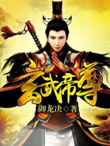 玄武帝尊张宇