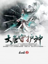 大唐边疆守护神