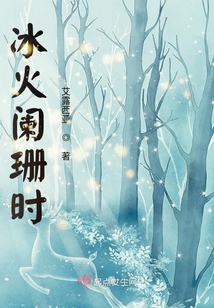 冰火结局