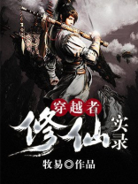 穿越者修仙实录