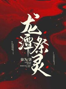 龙潭灵异