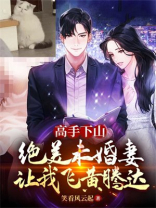 高手下山，绝美未婚妻让我飞黄腾达