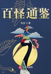 百怪通鉴 危余