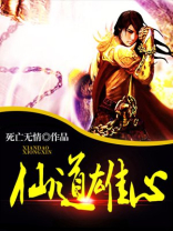 仙道雄心 死亡无情