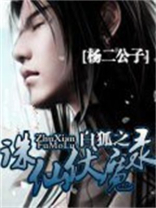 白狐之诛仙伏魔录