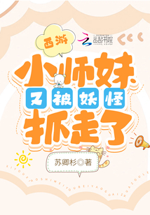 西游小师妹又被妖怪抓走了免费