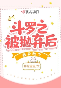 斗罗之被抛弃后,我无敌了下载