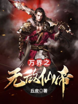 万界之无敌仙帝小说