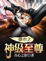 都市之神级至尊