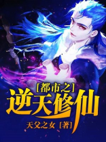 都市之逆天修仙