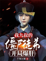 我,九叔的僵尸徒弟,开局爆肝!