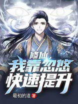 修仙,我靠忽悠快速提升 最初的道