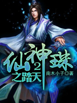 珠仙神域
