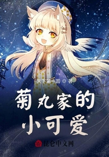 菊丸家的小可爱是谁
