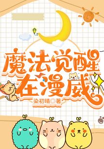 魔法觉醒 美剧